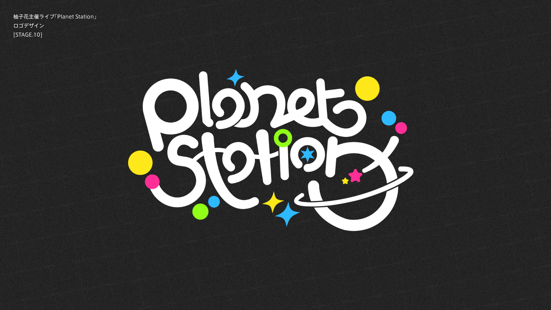柚子花主催ライブ「Planet Station」 - タイトルロゴ