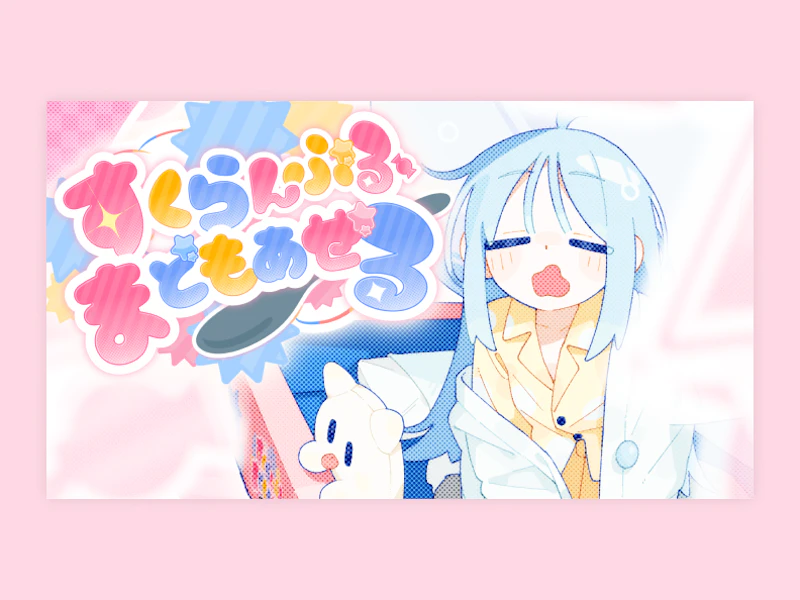 [VocaDuo2026] すくらんぶる・まどもあぜる / できたてせいさくじょ