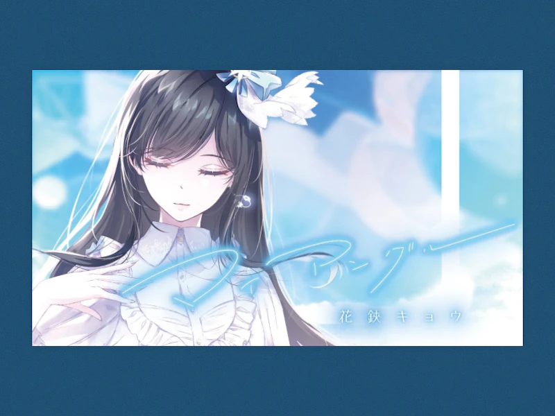 マイアングル / 花鋏キョウ