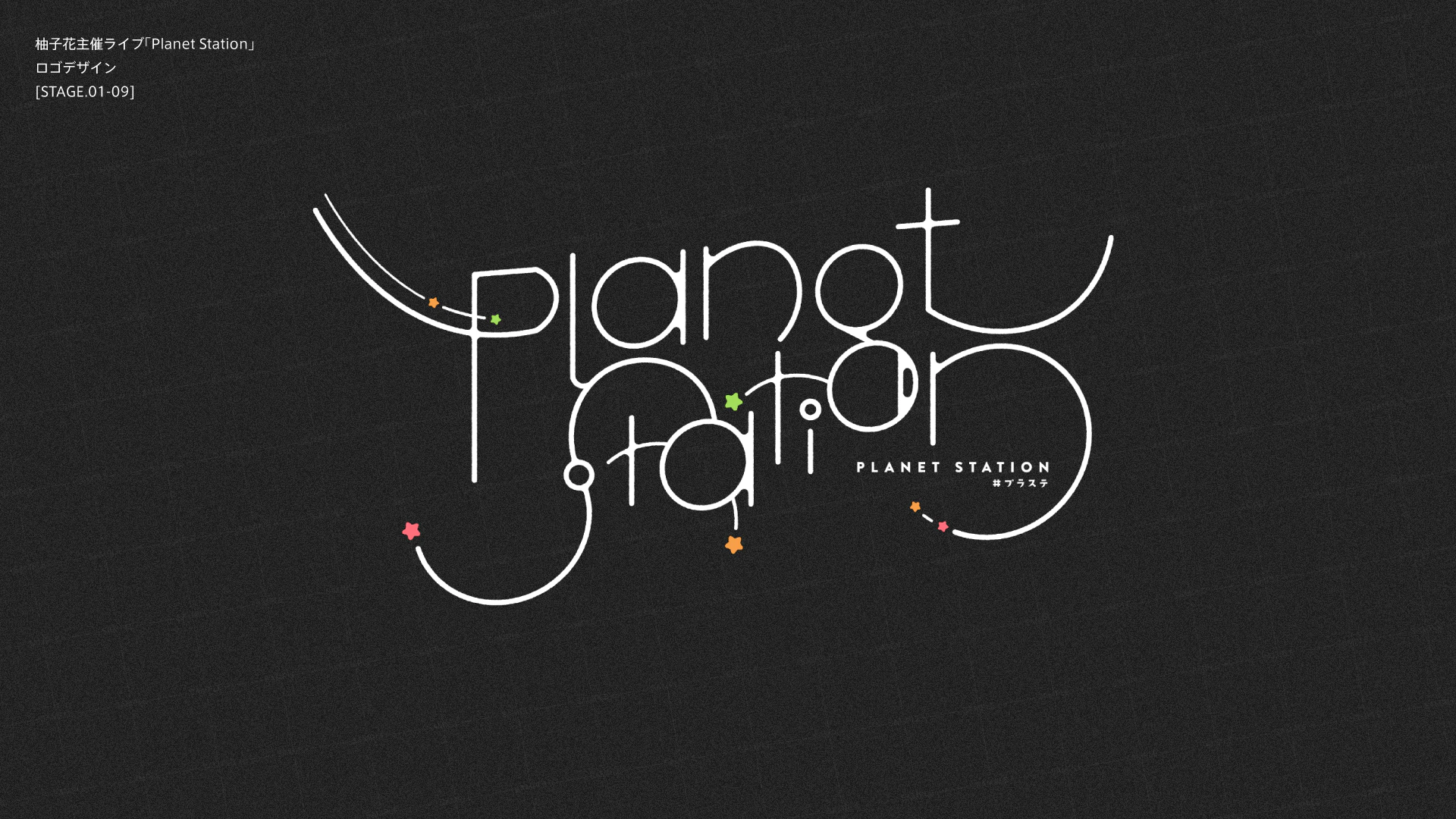 柚子花主催ライブ「Planet Station」 - タイトルロゴ