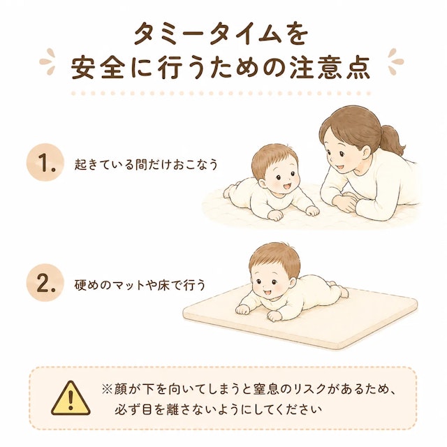 タミータイムを安全に行うための注意点