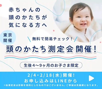 頭のかたち測定会