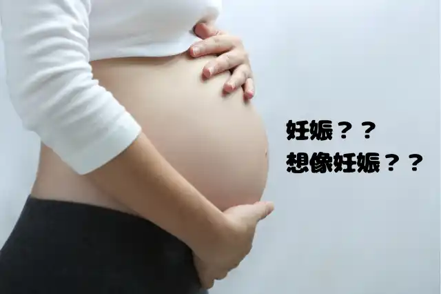 妊娠