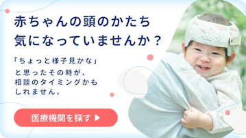 ヘルメット治療　病院