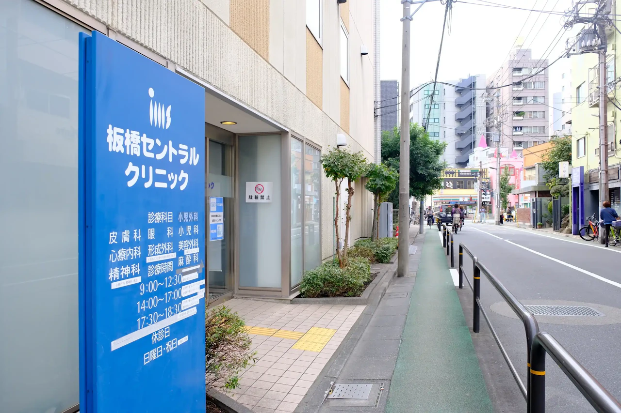 板橋セントラルクリニックの院内