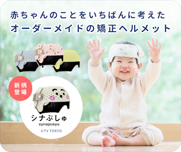 ヘルメット治療　シナぷしゅ