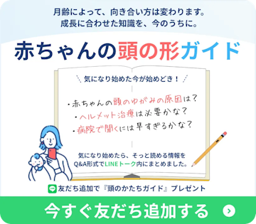 赤ちゃんの頭の形がガイド