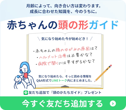 赤ちゃんの頭の形ガイド