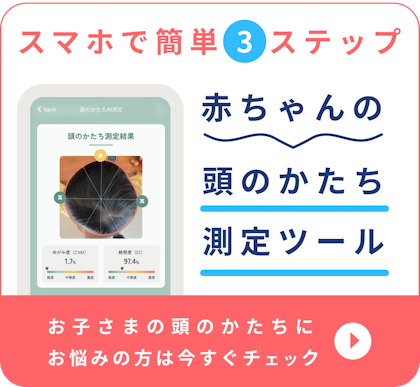 赤ちゃん　頭の形　測定