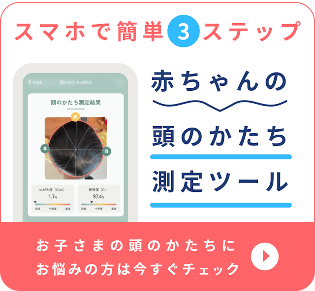 赤ちゃん　頭の形　測定
