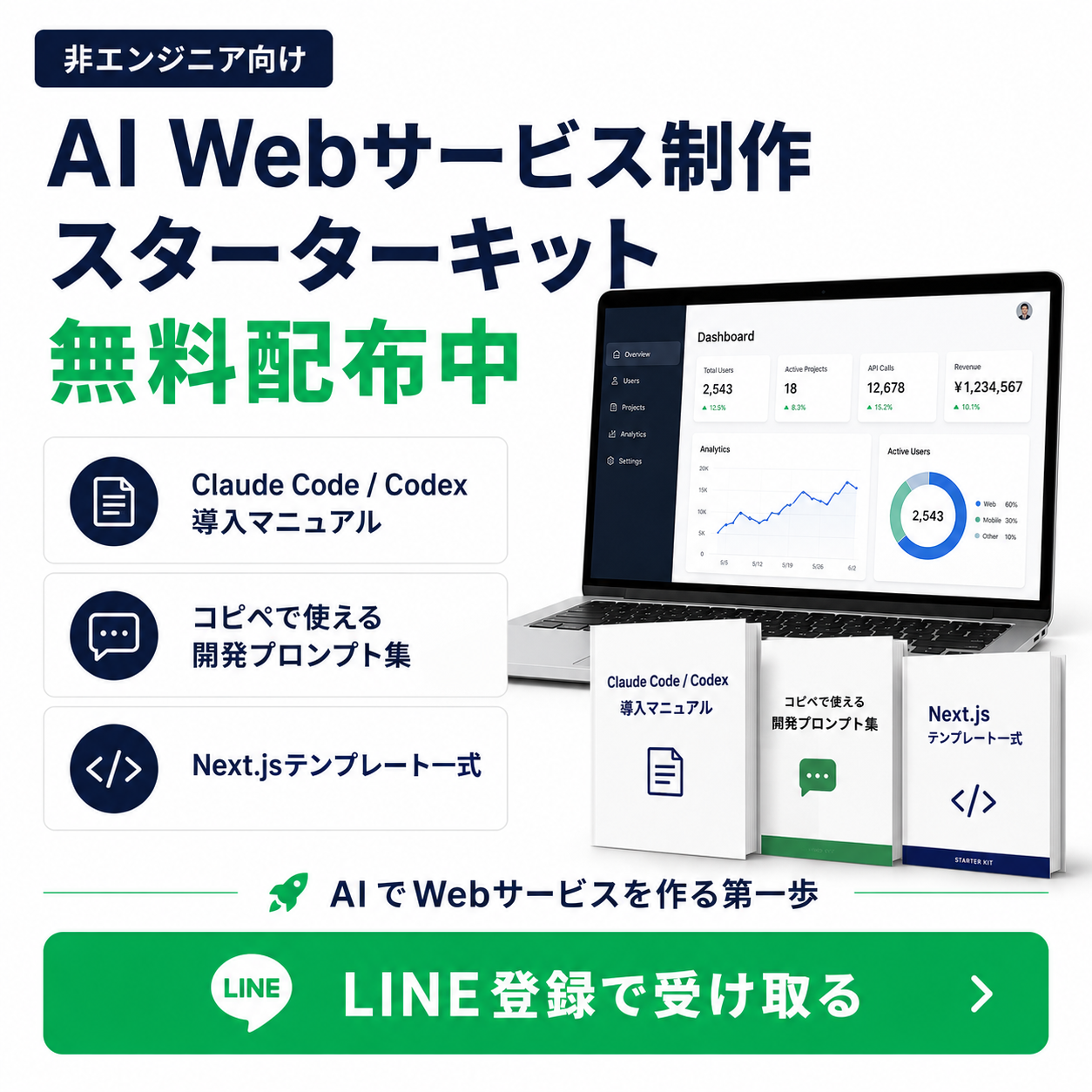 AI Webサービス制作スターターキット無料配布中