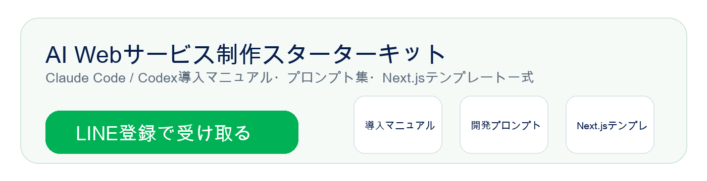 AI Webサービス制作スターターキットをLINE登録で受け取るCTA