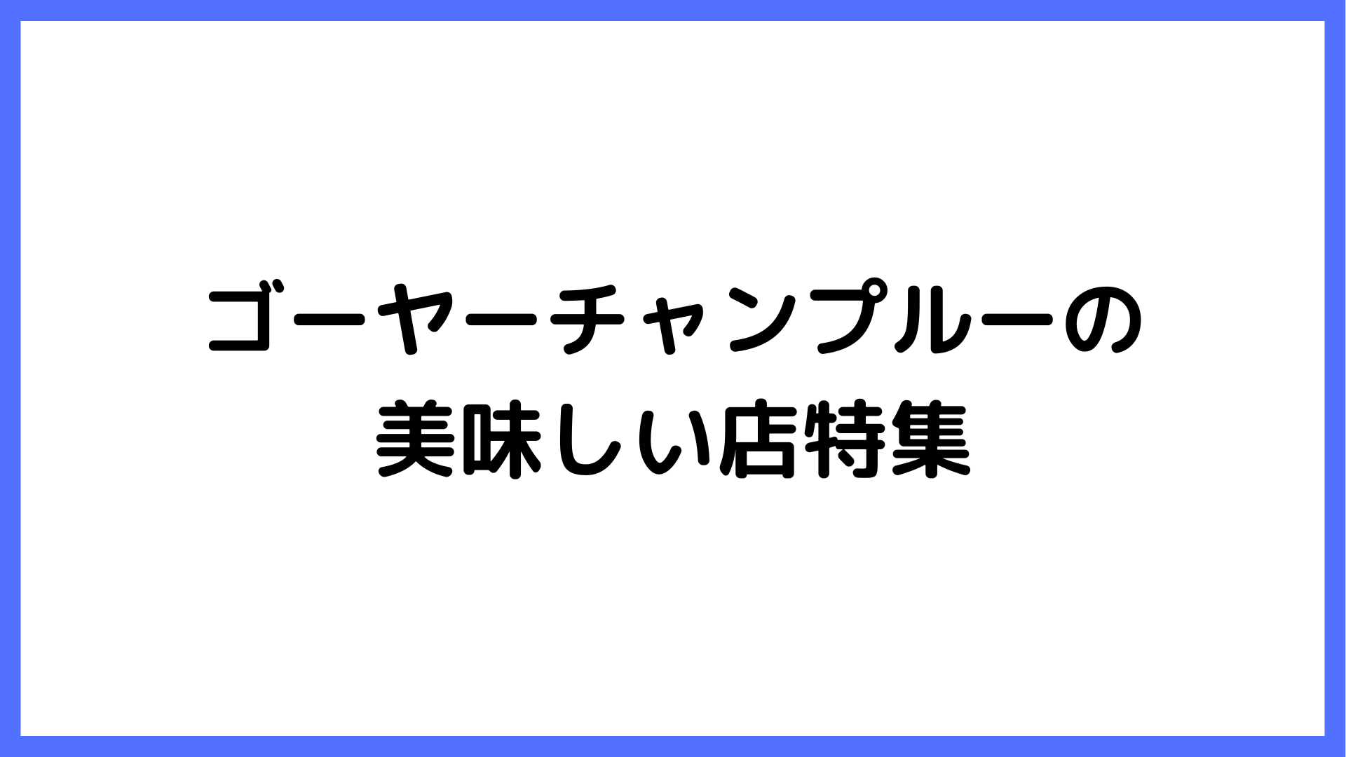 img of ゴーヤーチャンプルーの美味しい店特集