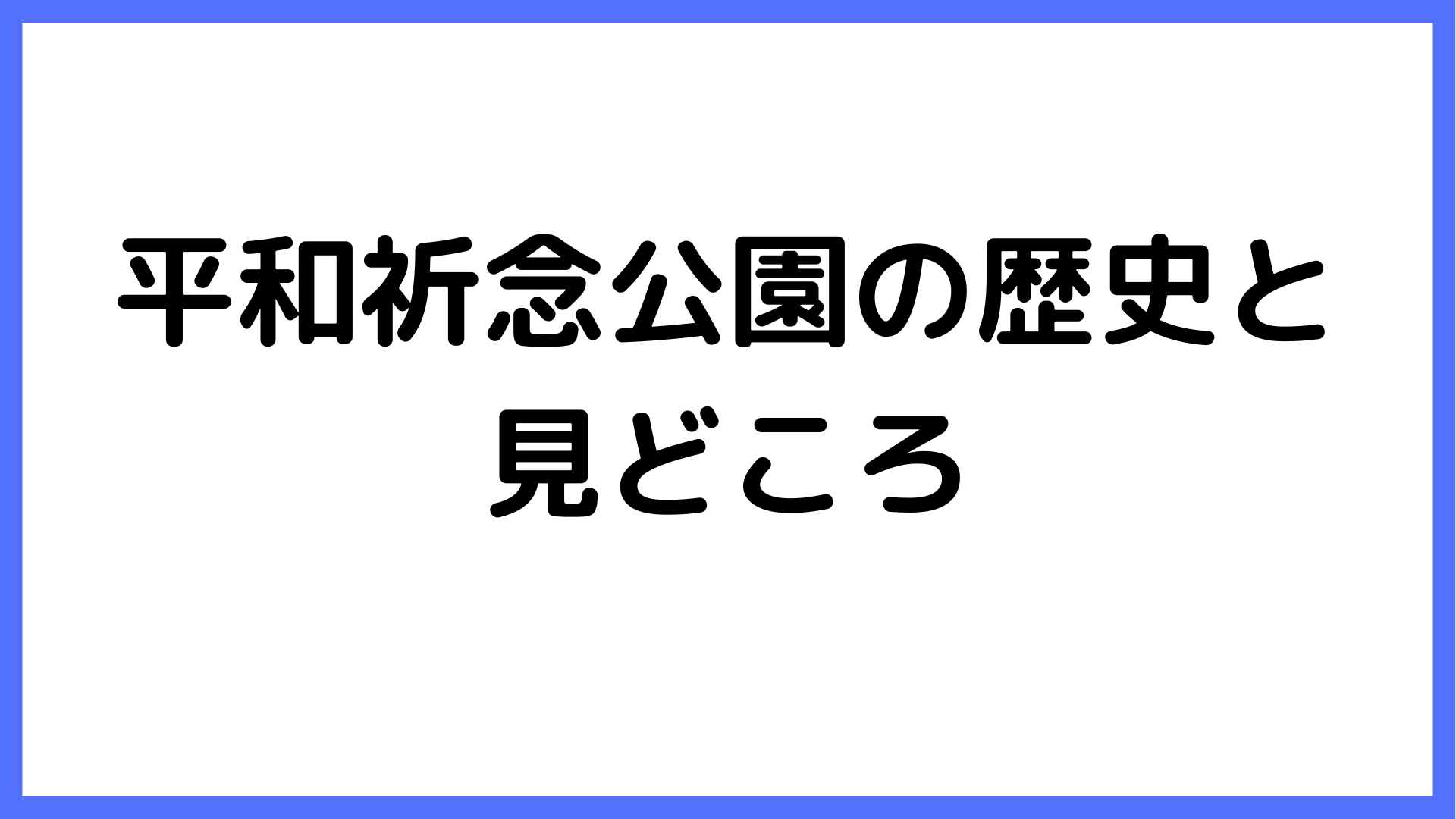 img of 平和祈念公園の歴史と見どころ