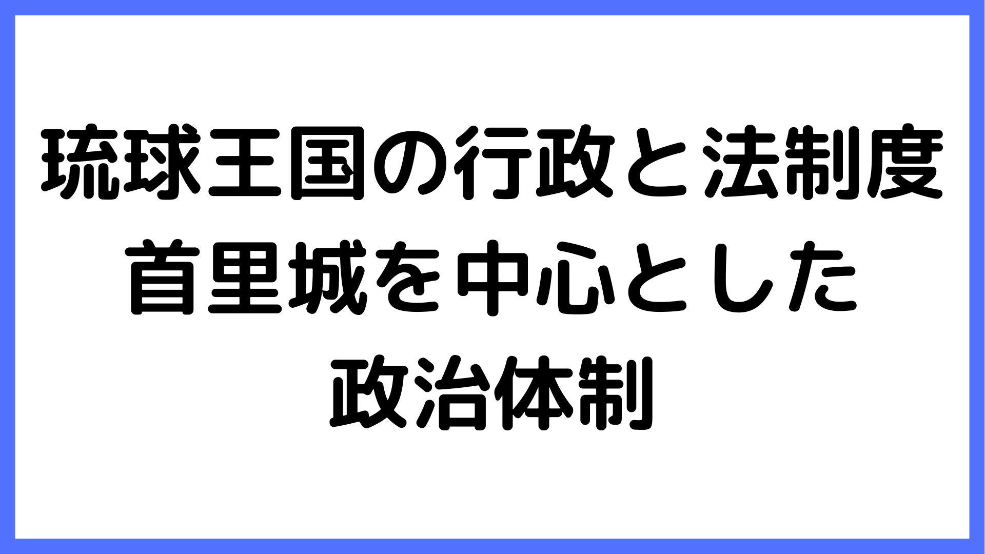 img of 琉球王国の行政と法制度：首里城を中心とした政治体制