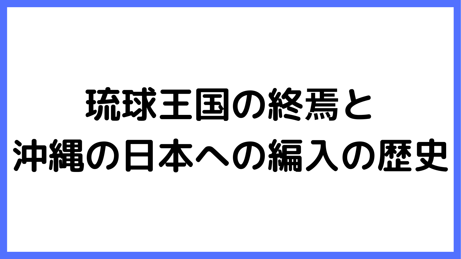img of 琉球王国の終焉と沖縄の日本への編入の歴史