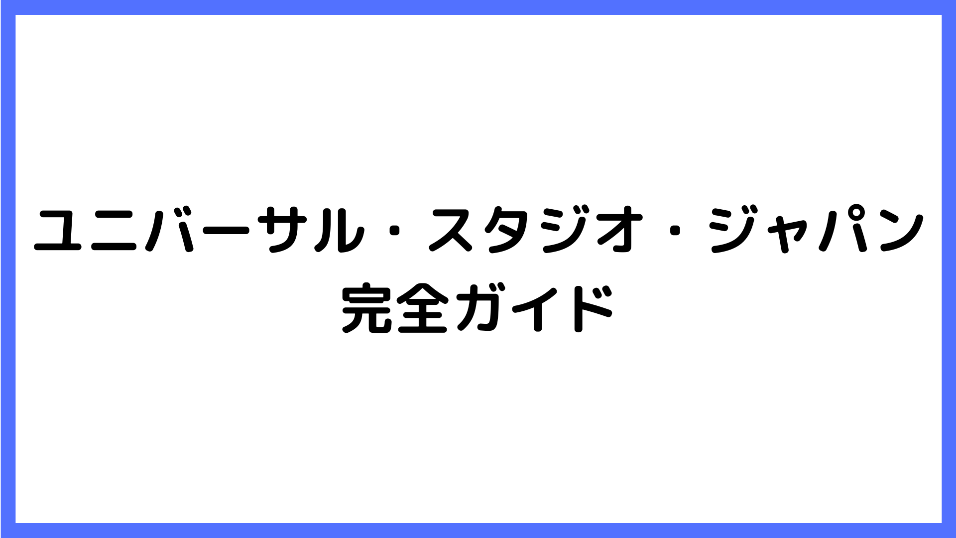 img of ユニバーサル・スタジオ・ジャパン完全ガイド