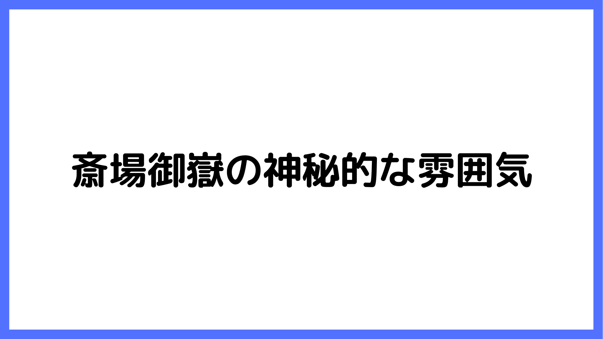 img of 斎場御嶽の神秘的な雰囲気