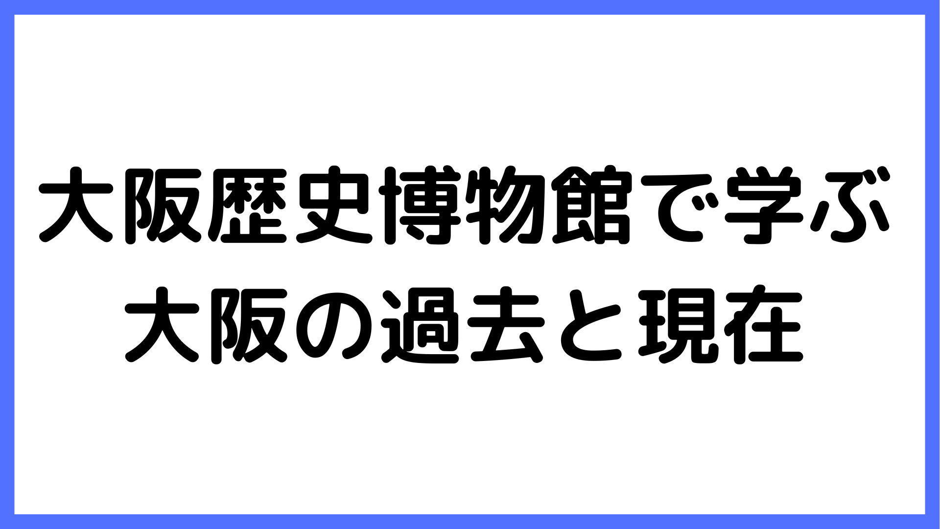 img of 大阪歴史博物館で学ぶ大阪の過去と現在
