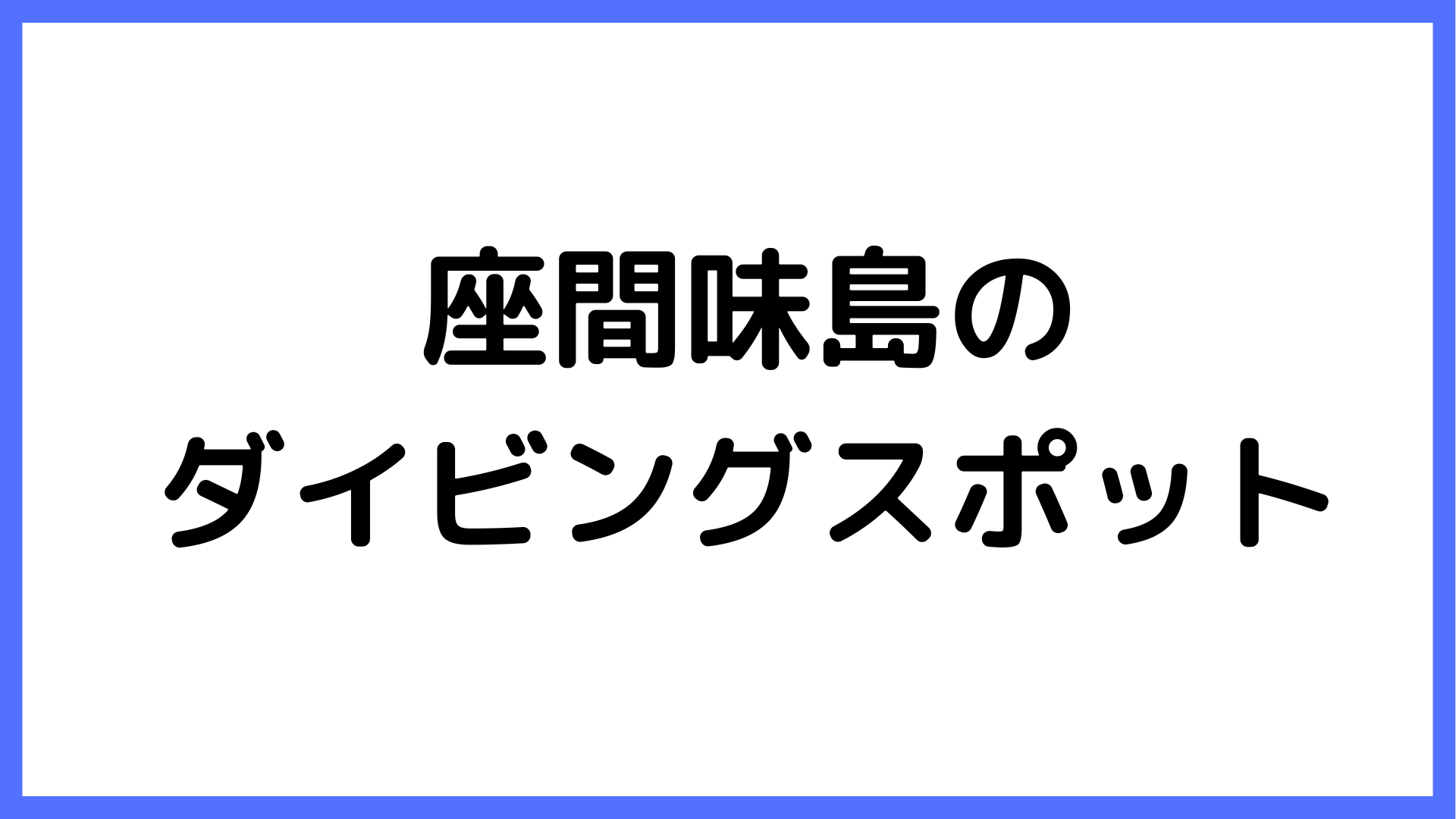 img of 座間味島のダイビングスポット