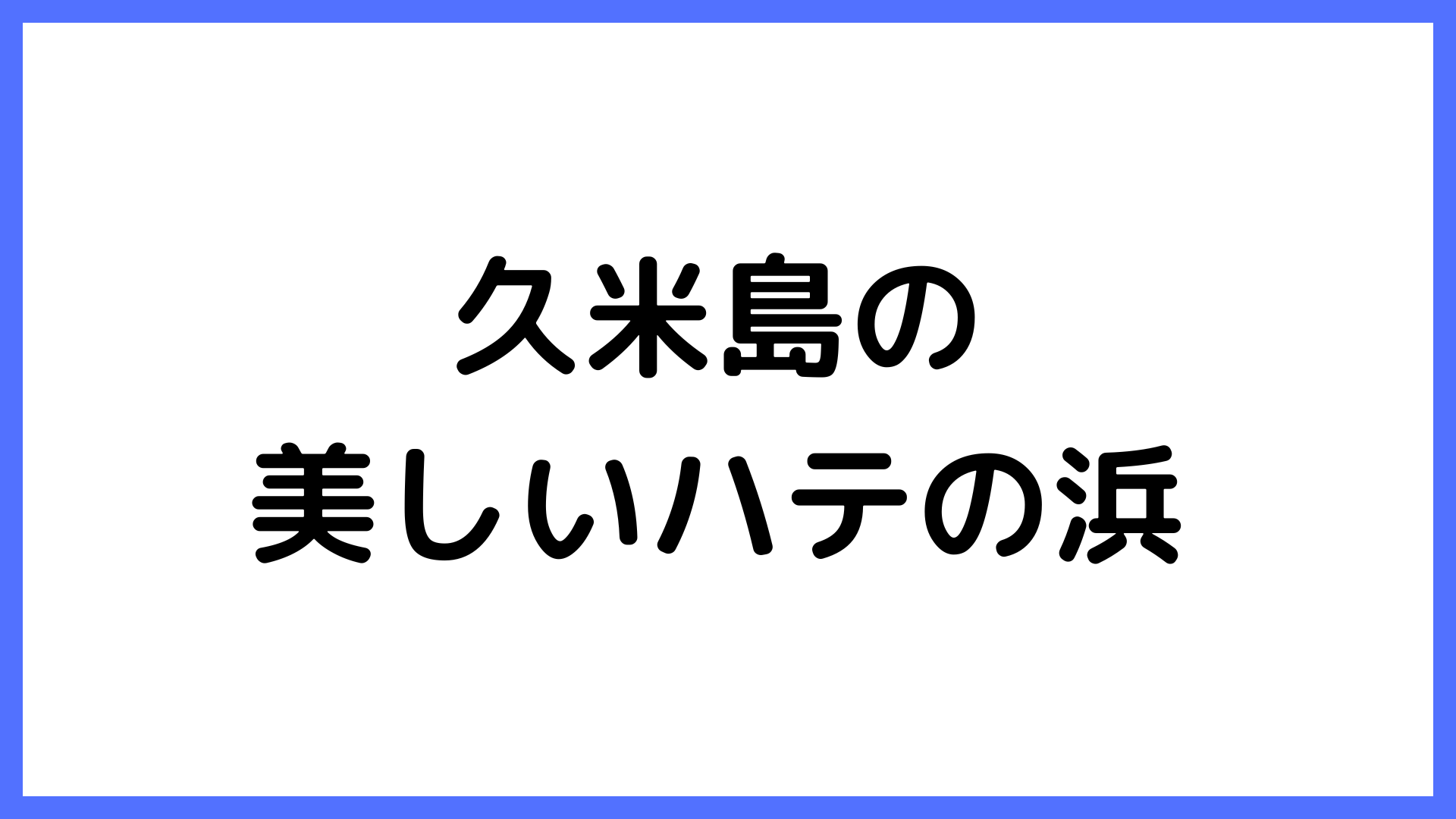 img of 伊江島の美しいハテの浜