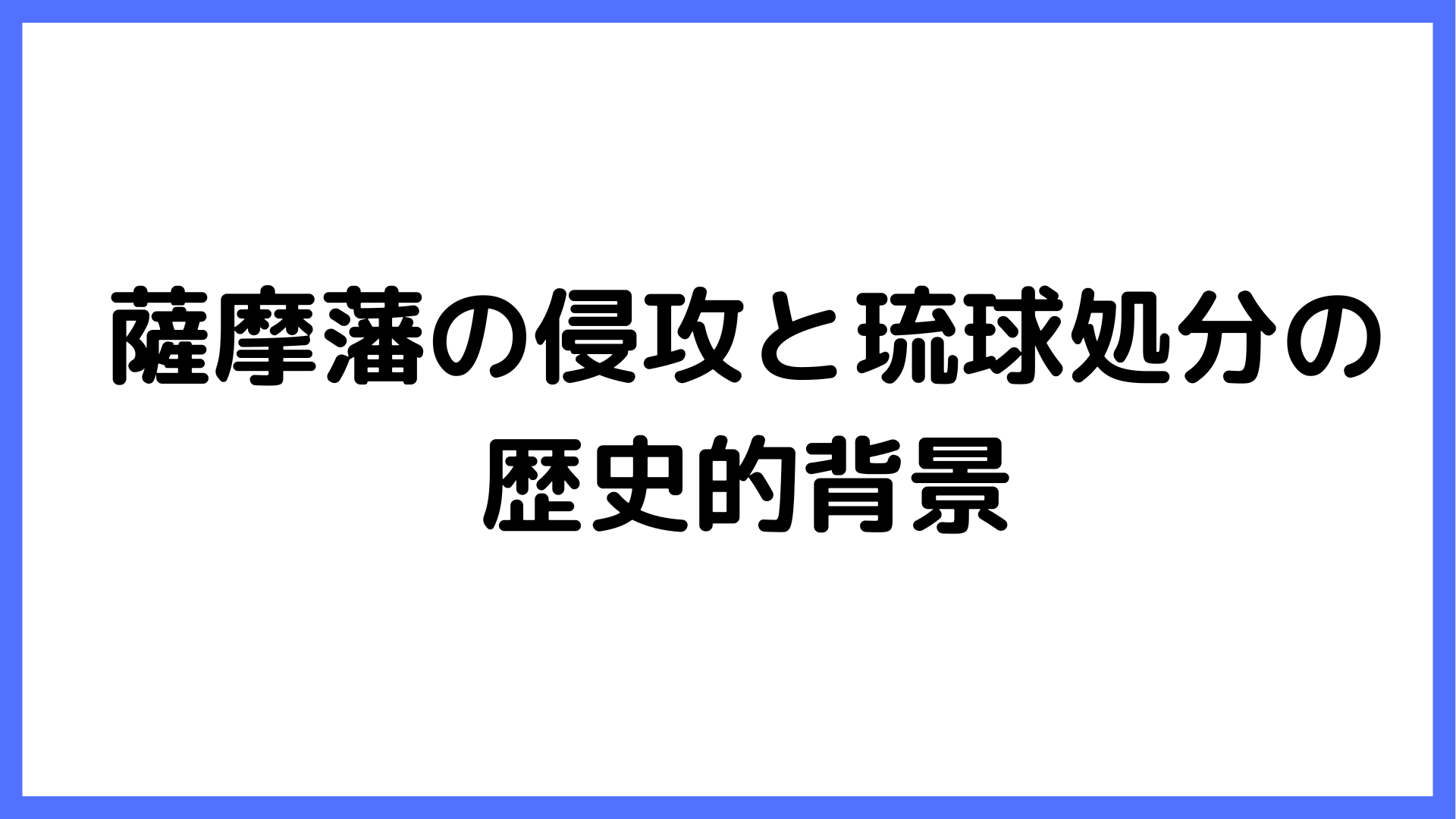 img of 薩摩藩の侵攻と琉球処分の歴史的背景