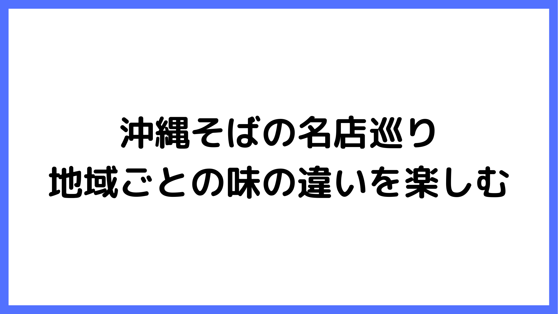 img of 沖縄そばの名店巡り：地域ごとの味の違いを楽しむ