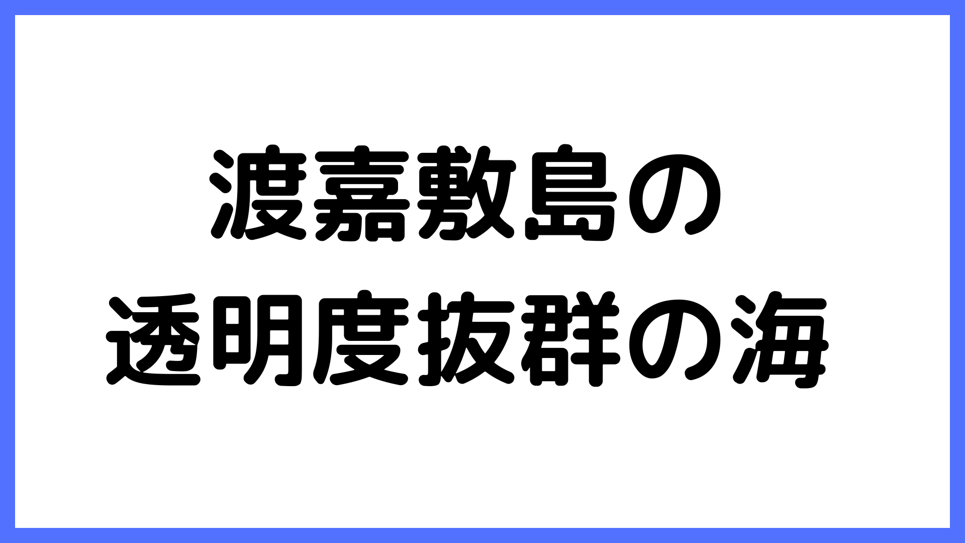 img of 渡嘉敷島の透明度抜群の海