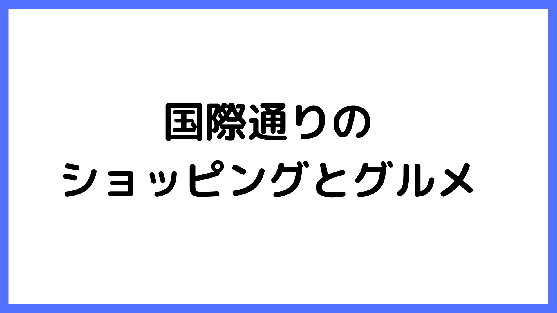 img of 国際通りのショッピングとグルメ