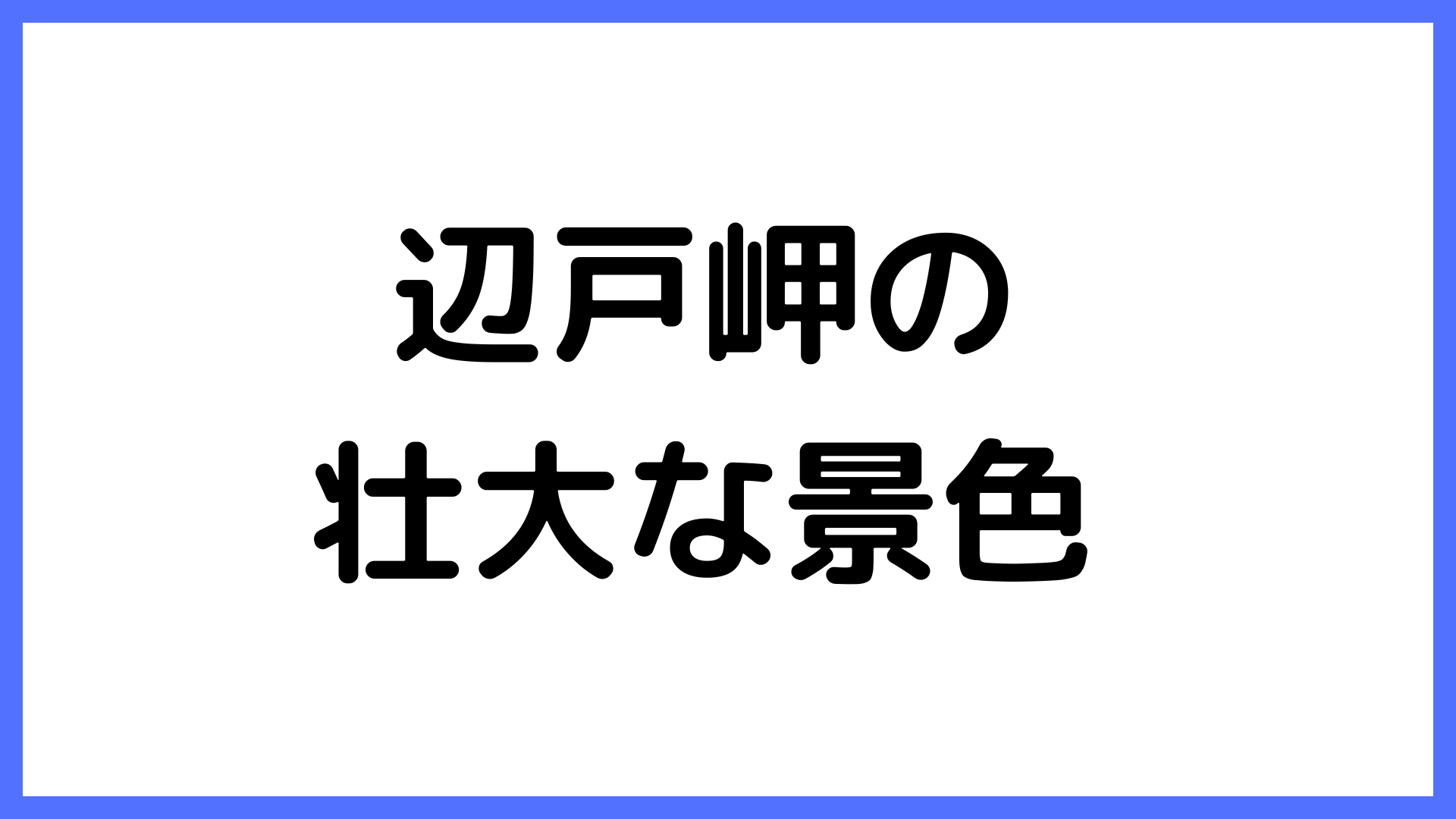 img of 辺戸岬の壮大な景色