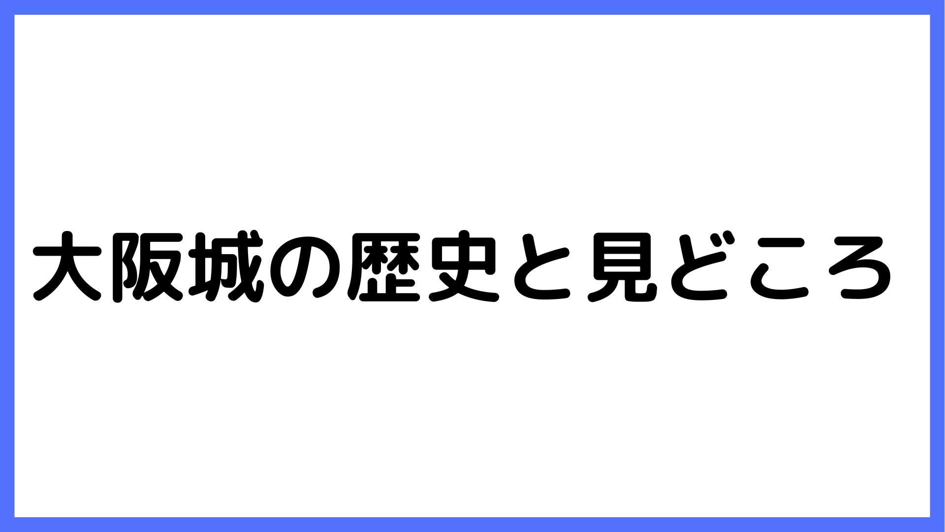 img of 大阪城の歴史と見どころ