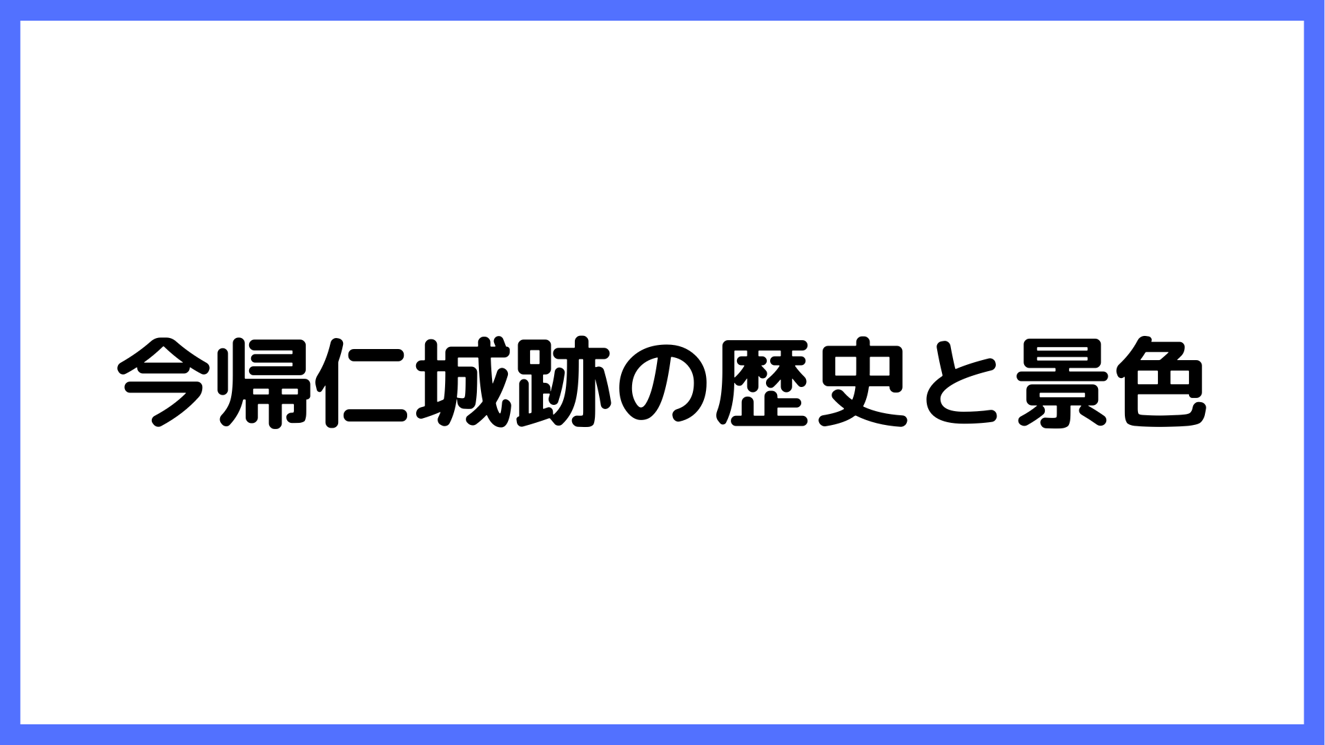 img of 今帰仁城跡の歴史と景色