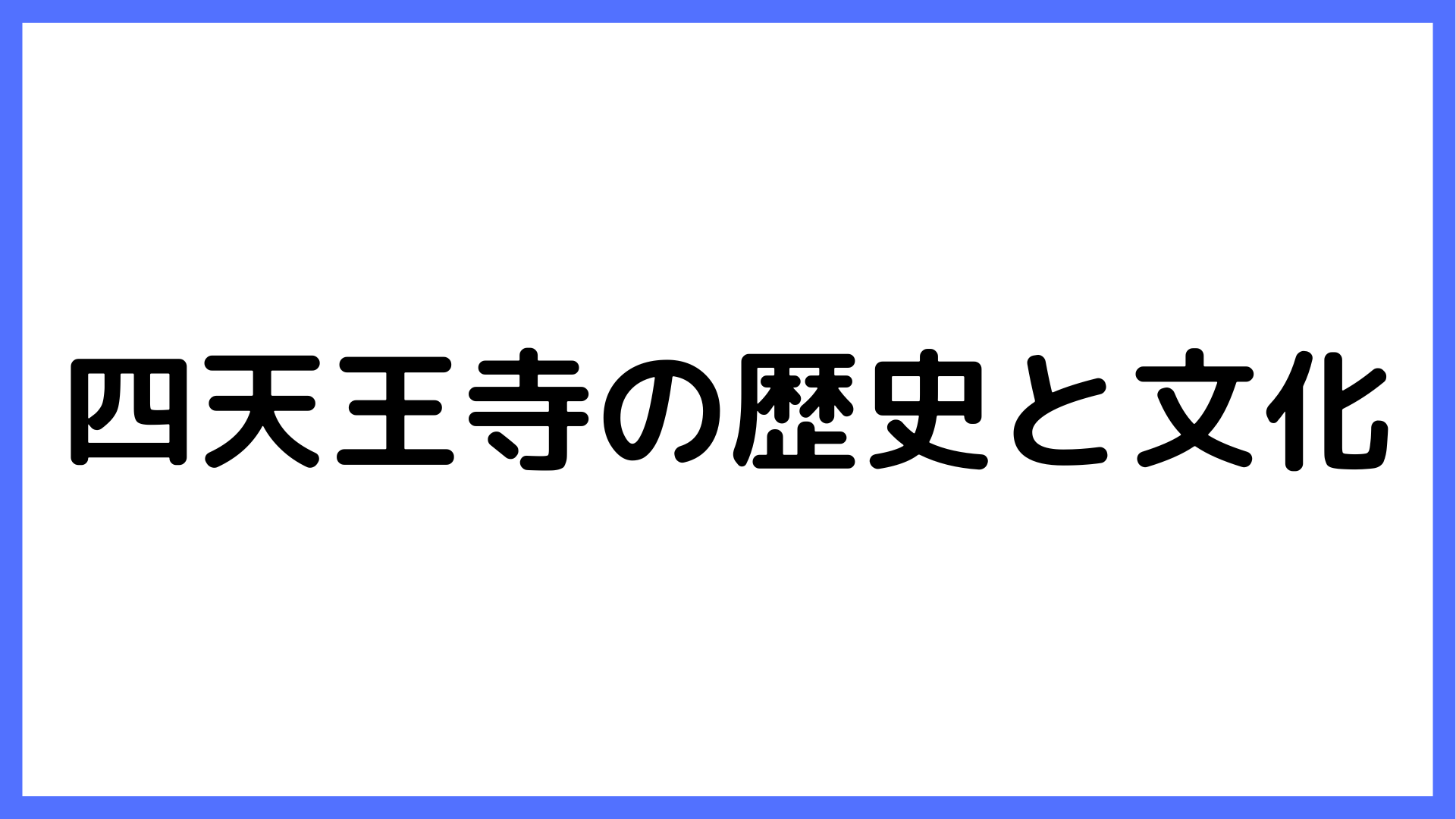 img of 四天王寺の歴史と文化