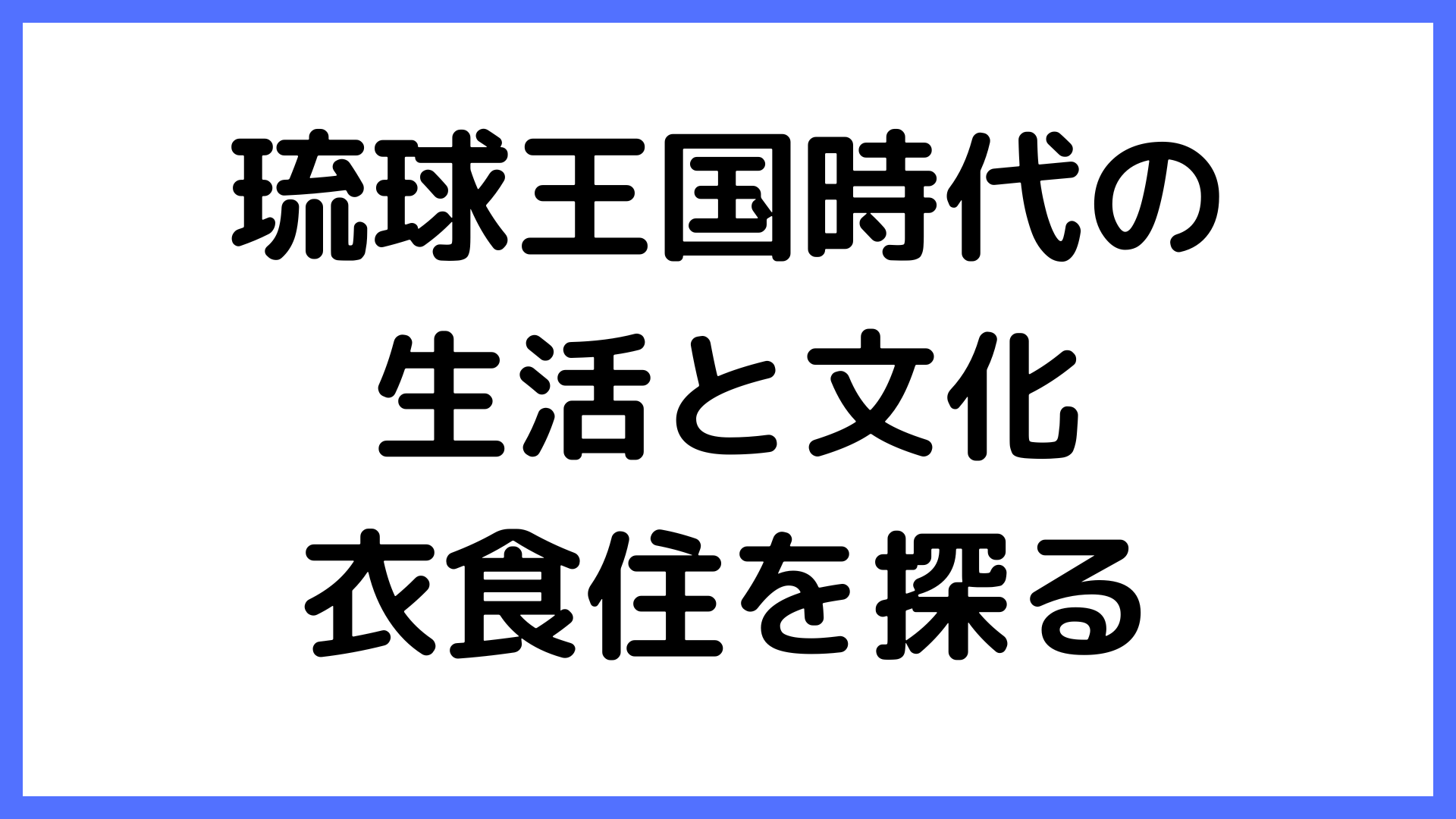 img of 琉球王国時代の生活と文化：衣食住を探る