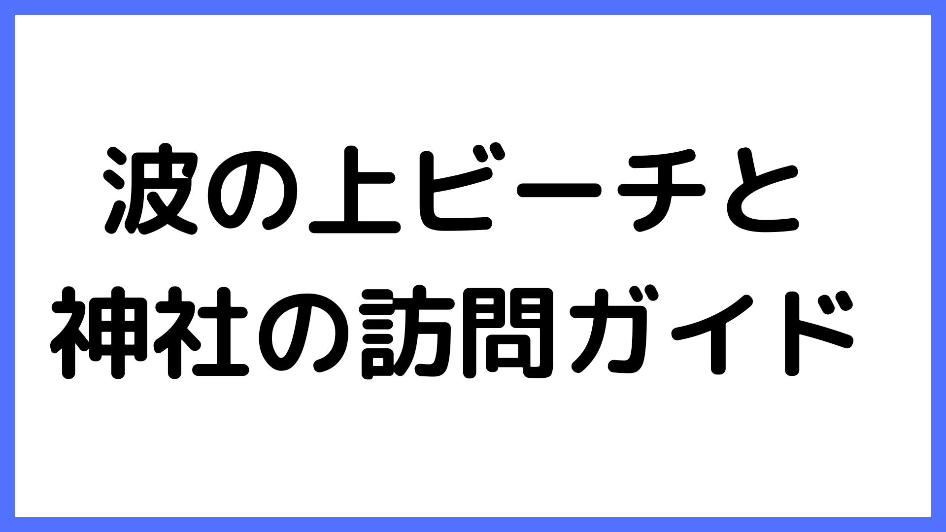 img of 波の上ビーチと神社の訪問ガイド