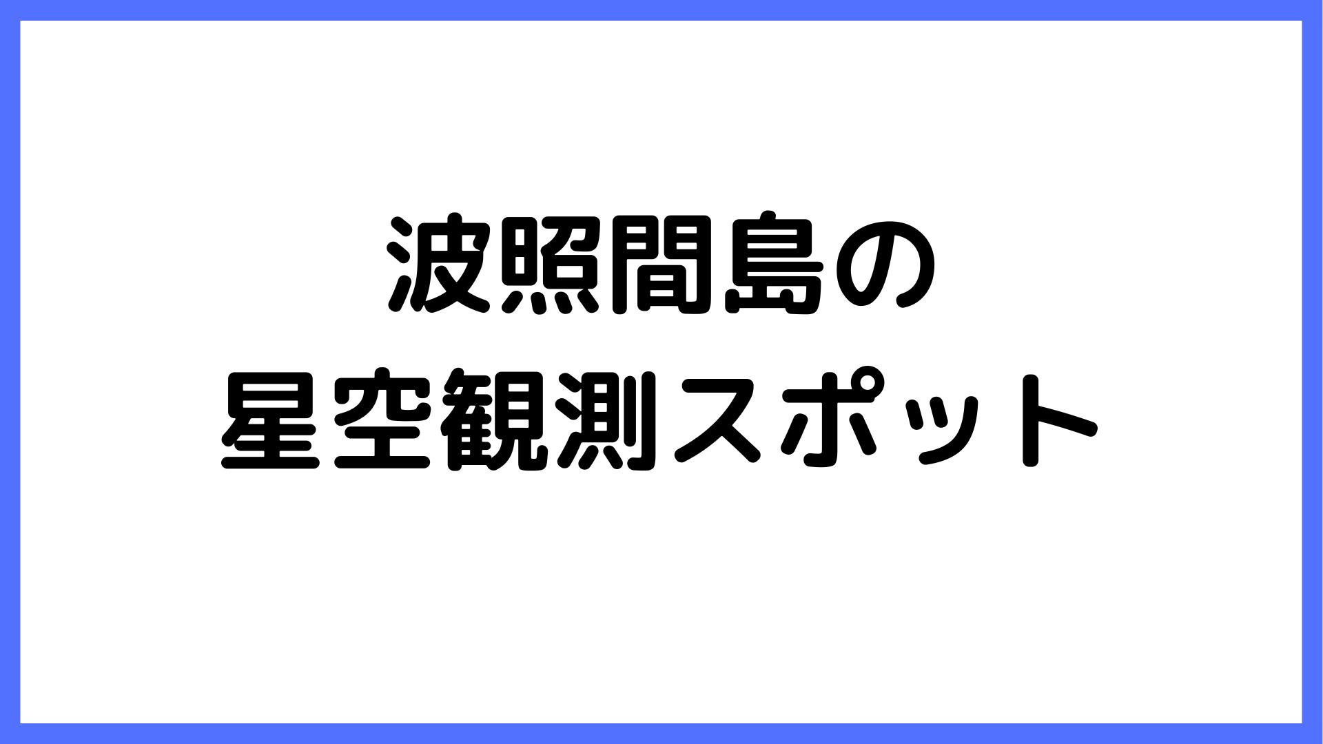 img of 波照間島の星空観測スポット