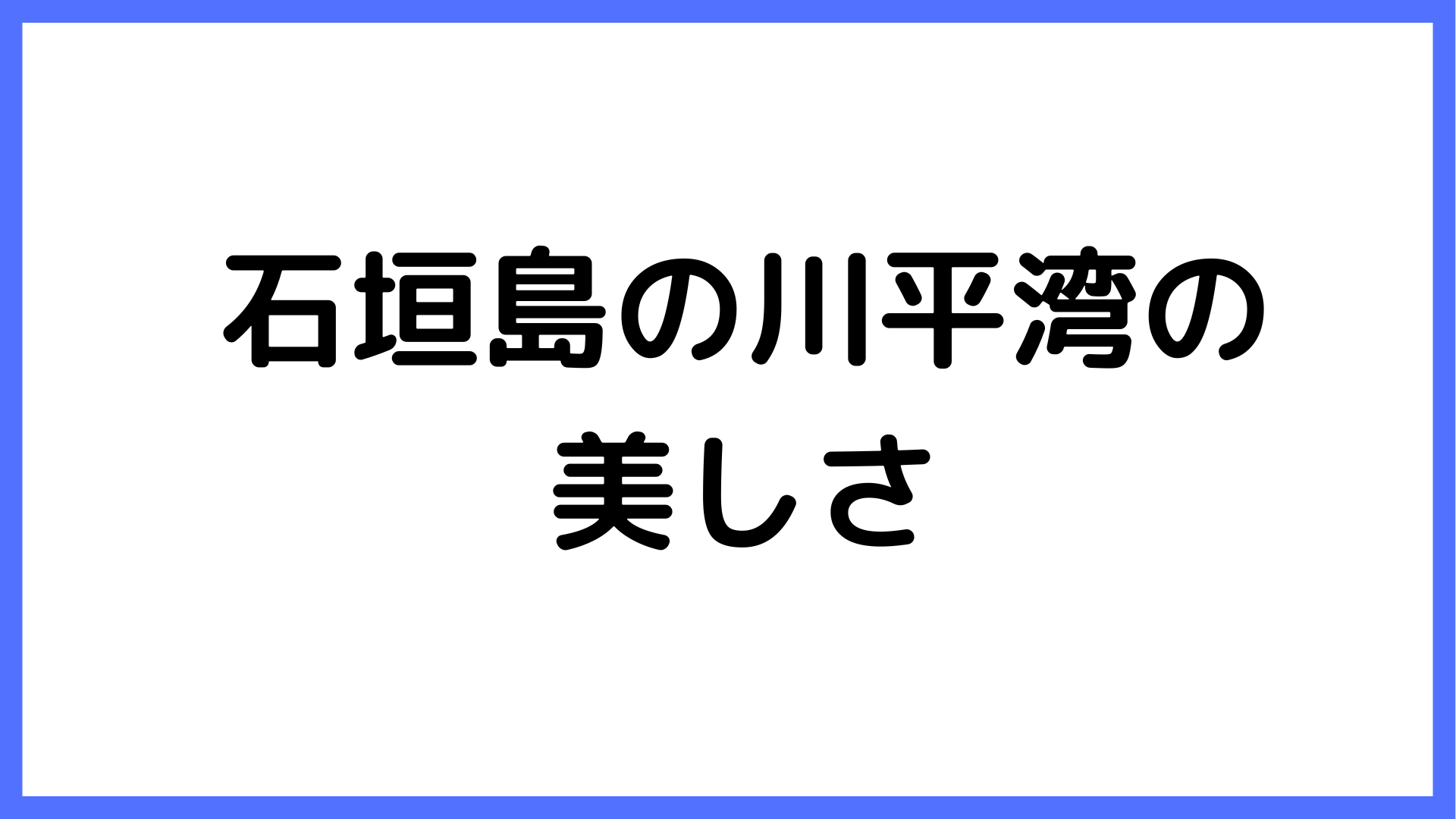 img of 石垣島の川平湾の美しさ