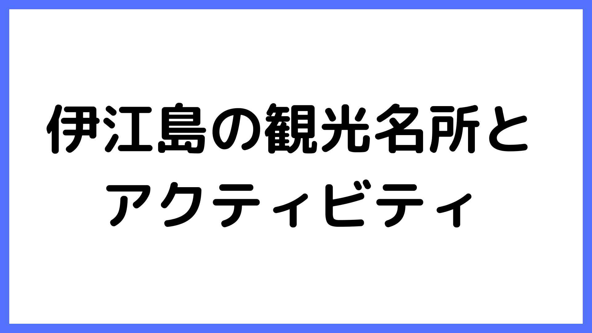 img of 伊江島の観光名所とアクティビティ