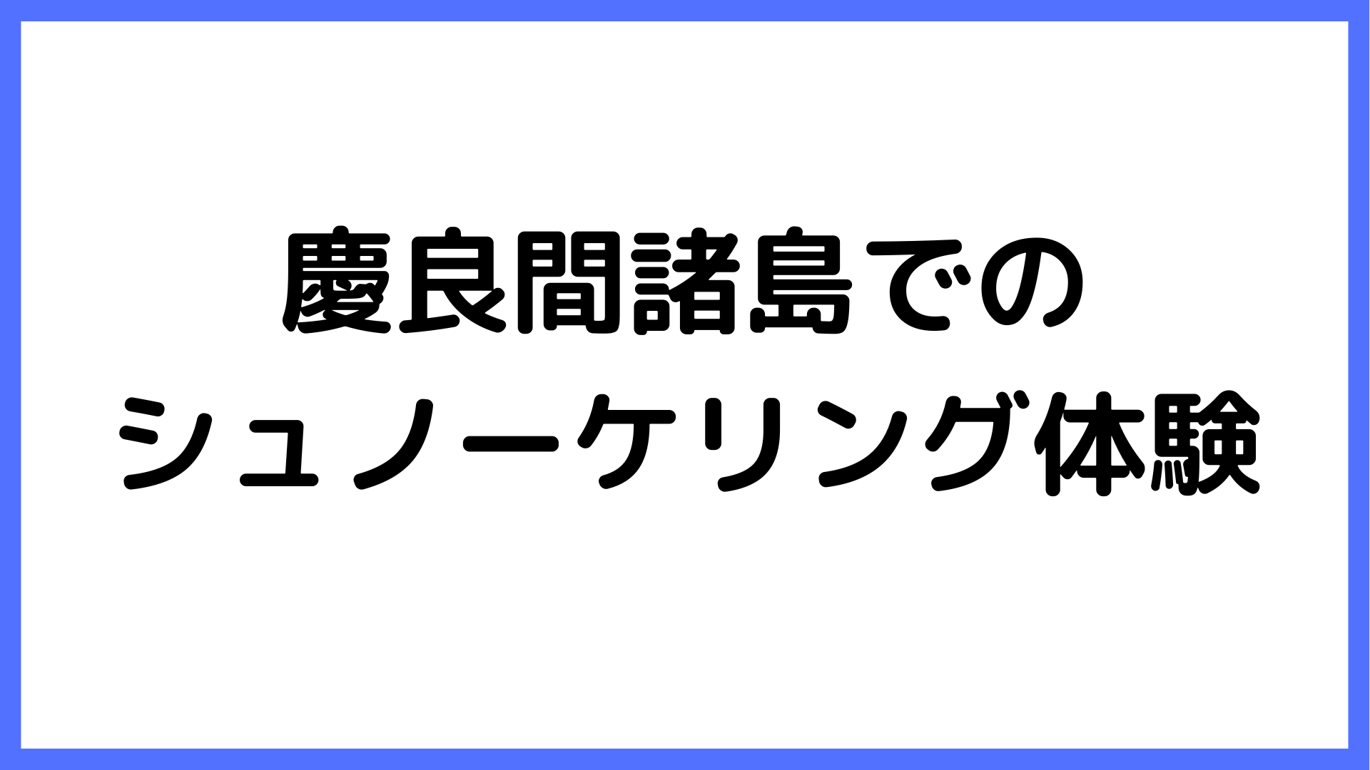 img of 慶良間諸島でのシュノーケリング体験