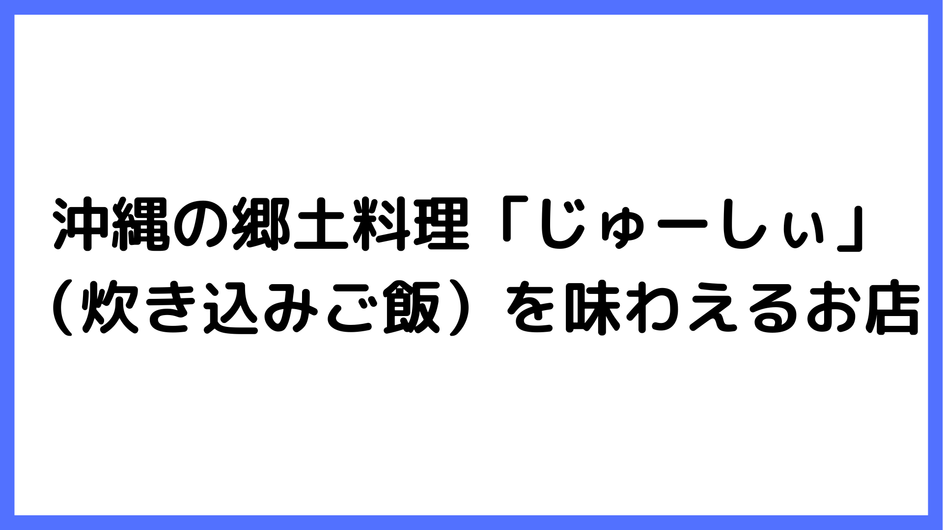 img of 沖縄の郷土料理「じゅーしぃ」（炊き込みご飯）を味わえるお店