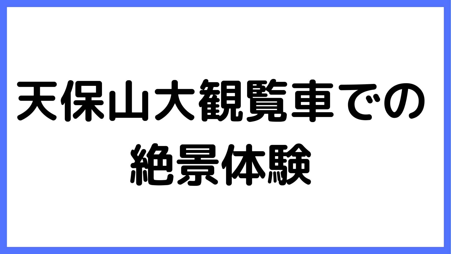 img of 天保山大観覧車での絶景体験