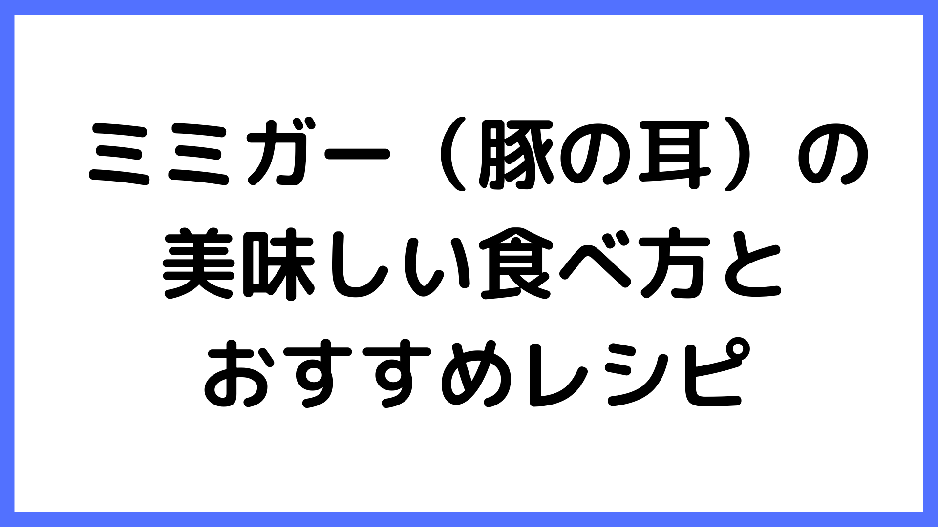 img of 沖縄のユニークな料理のひとつ、ミミガー（豚の耳）はその独特な食感と風味で、地元の人々に愛され続けています。コリコリとした食感が特徴のミミガーは、さまざまな料理にアレンジできるのが魅力です。今回は、ミミガーの美味しい食べ方とおすすめのレシピをご紹介し、家庭でも楽しめるコツをお伝えします。