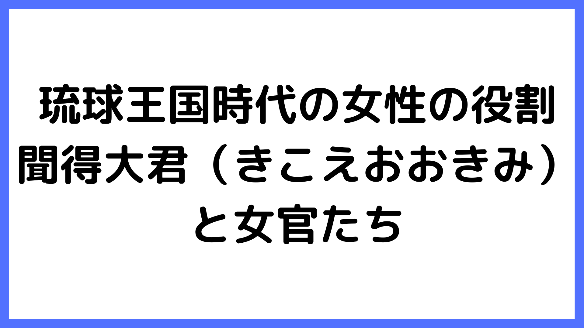 img of 琉球王国時代の女性の役割：聞得大君（きこえおおきみ）と女官たち