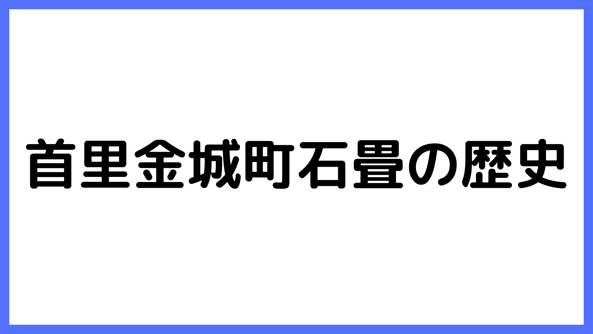 img of 首里金城町石畳の歴史