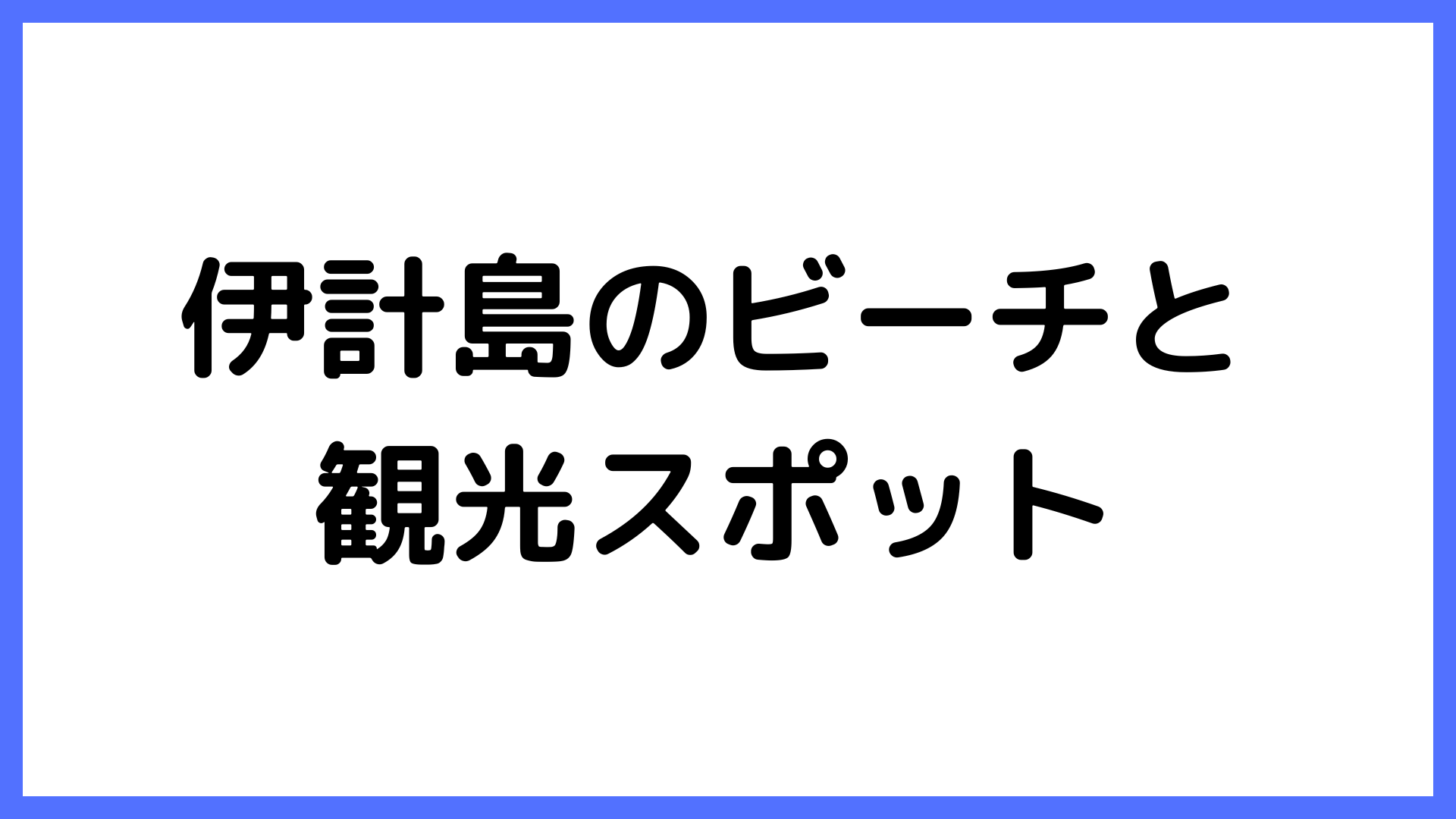 img of 伊計島のビーチと観光スポット