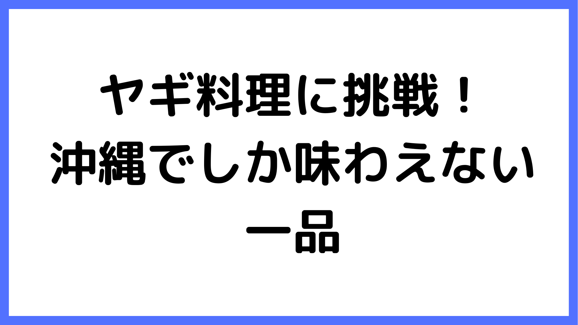 img of ヤギ料理に挑戦！沖縄でしか味わえない一品