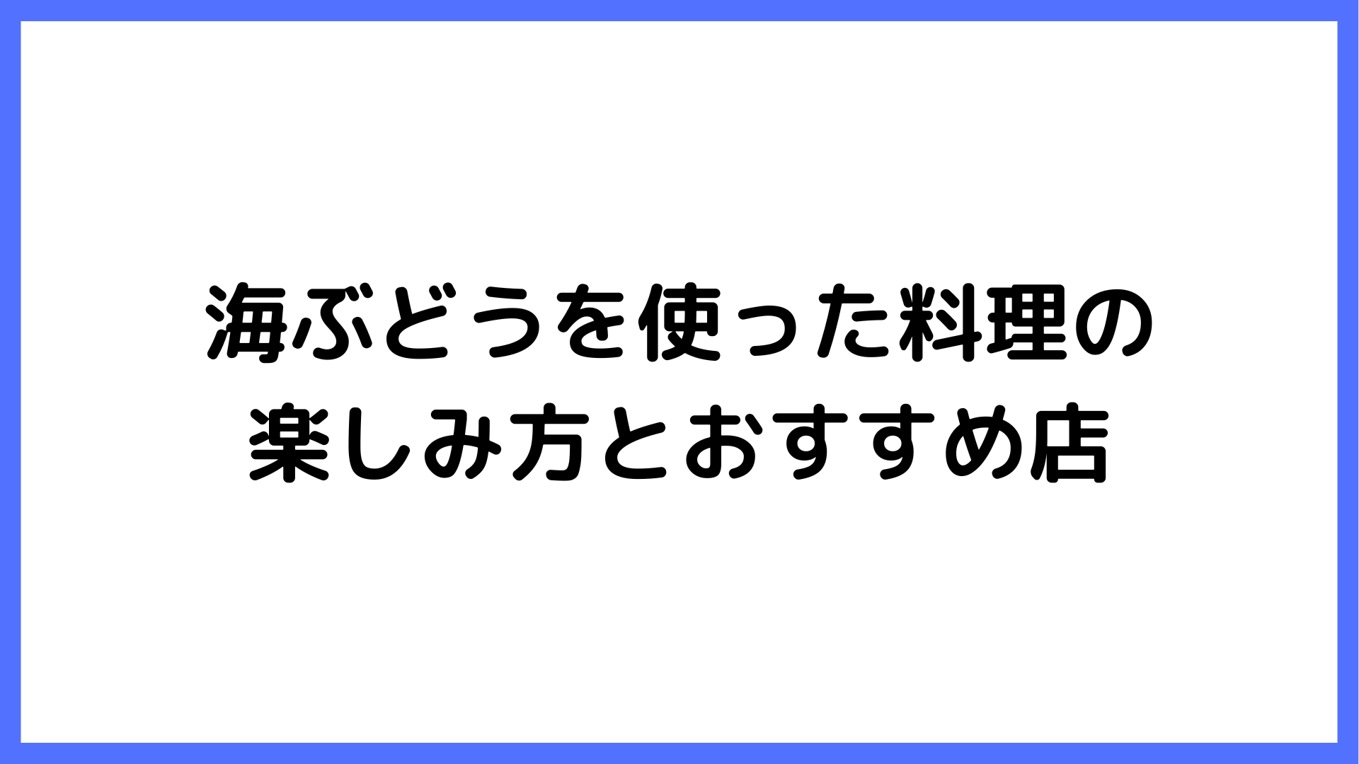 img of 海ぶどうを使った料理の楽しみ方とおすすめ店