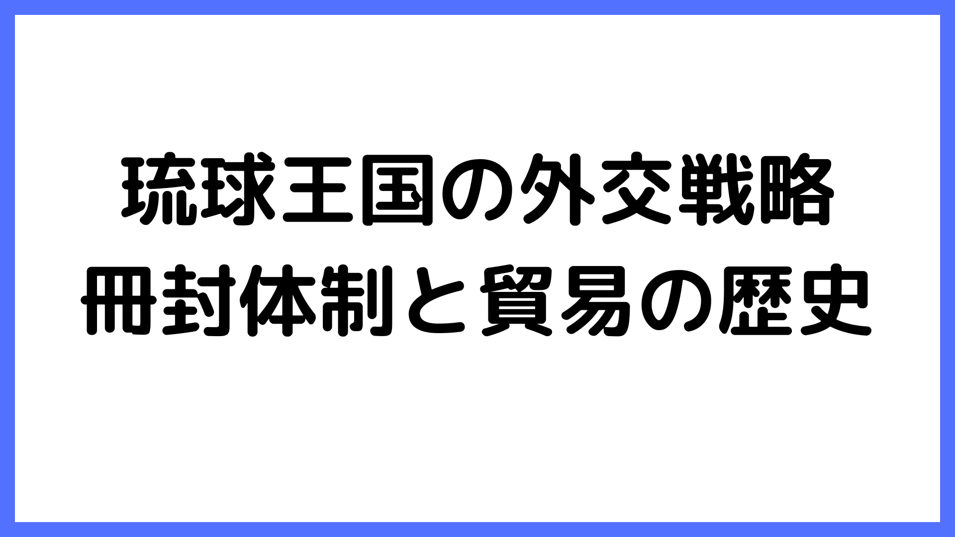 img of 琉球王国の外交戦略：冊封体制と貿易の歴史