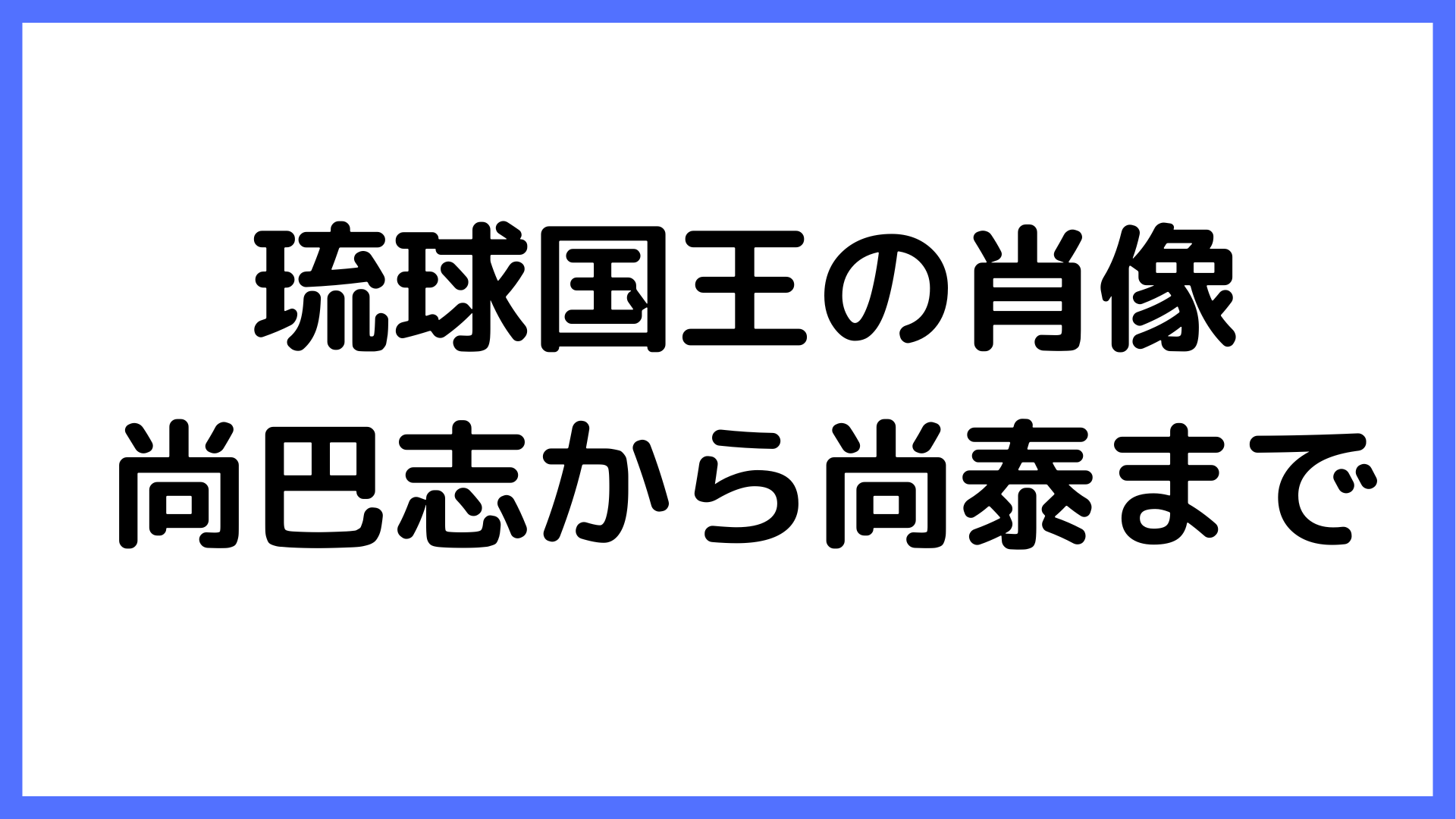 img of 琉球国王の肖像：尚巴志から尚泰まで