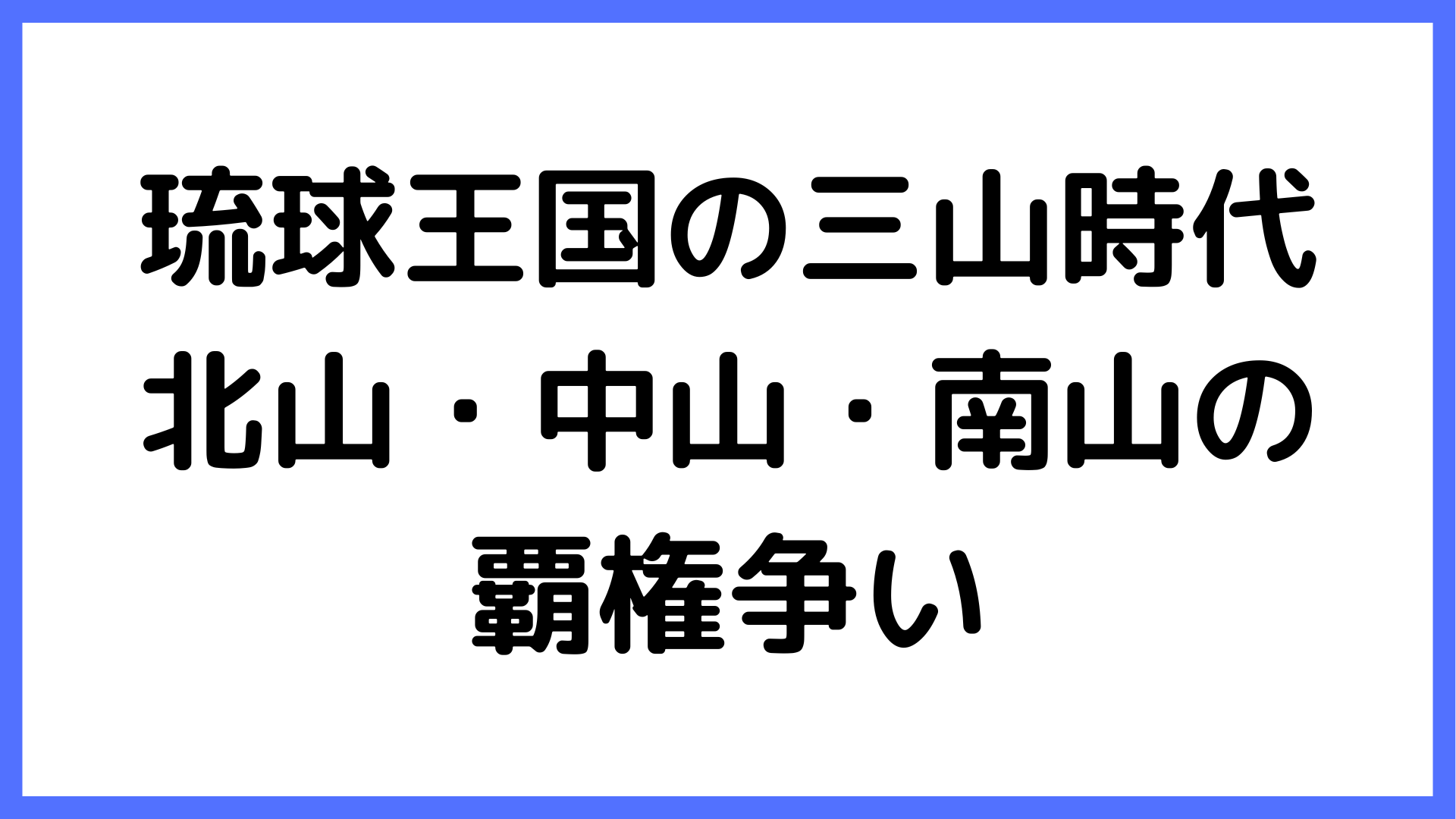img of 琉球王国の三山時代：北山・中山・南山の覇権争い